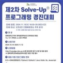 충북대 SW중심대학사업단, ‘2024년 제2차 Solve-Up® 프로그래밍 경진대회’개최 이미지