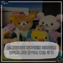 해피브릭 | [솜강망이의 취미생활] 해피웨딩브릭피규어 춘식이 조립 후기