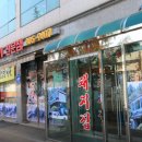 돼지집 - 포항시 남구 호미로 239-6 | 돼지집
