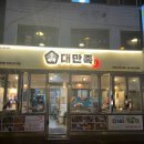 대한민국을만족시킨족발