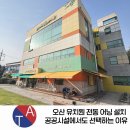 햇빛유치원 | 오산 유치원 전동 어닝 설치, 공공시설에서도 선택하는 이유