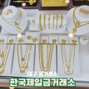 대구 금거래소 온누리상품권 가능한 한국제일금거래소 금매입 후기