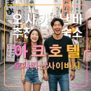여우모텔 | 아크 호텔 오사카 신사이바시,일본 자유여행 추천 숙소,난바,나가호리바시역