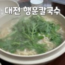 행운칼국수 | 대전여행 알려주고 싶지 않은 나만의 맛집 행운 칼국수