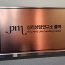 심리상담연구소 플마 - 자격증 배울 수 있는 강남심리센터