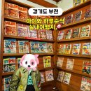 인천도시역사관 기획전시실 | 인천 아이와 부천 한국만화박물관 실내 가볼만한곳 겨울 주차정보