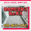 파크센트로 | 대구 월성센트로파크 15평 입주청소 꼼꼼하게 진행 후기