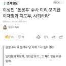이상민 "'돈봉투' 수사 미리 포기한 이재명과 지도부, 사퇴하라" 이미지