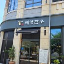 GR(합천군)-[삼가로]-상-25 | 진주 혁신도시 최고급 고기집 태영한우