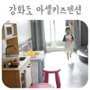 키즈풀빌라 아셀펜션 강화도 아기와여행 청정지역으로 선택했어요