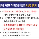 행정체제 개편작업에 따른 음식물류 폐기물 RFID 일시사용중지 이미지