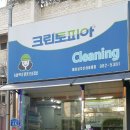크린토피아미아삼각산아이원점 | 미아동 세탁소 크린토피아 미아삼각산아이원점 (강북구 미아동 위치)