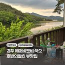 호반의 왈츠 | 경주 에어비앤비 숙소 호반의왈츠 만족스러웠던 후기