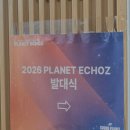 디자인플래닛 | 사운드 플래닛 서포터즈 플래닛 에코즈 합격 후기 (ft. 발대식 스포)