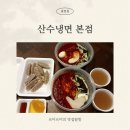 산수칡냉면 - 고양시 덕양구 화중로152번길 6-30 | 일산냉면맛집 양 많고 맛있는 산수냉면 본점 내돈내산 배달후기