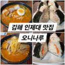 오니나루 - 창원시 마산회원구 삼호로 80 | 오니나루