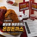온정 | 천안 신불당맛집 불당동 매운돈까스 온정돈까스 후기