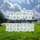 교통안전공단 유성검사소 이미지