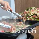 대성오리불고기 | 구미 옥계 산동 단체 회식 장소, 주차 걱정 없는 천연애 구미옥계점 내돈내산 | 가족모임 키즈룸