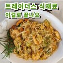 한주식품 | 트레이더스 장보고 나서 집밥 귀찮을 때 이 조합으로 해결하세요