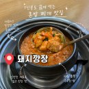 대덕대로 | 둔산동 한식 맛집 "돼지깡장" 호박꼬지 촌돼지찌개 후기