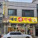 태영생막창일월점