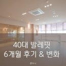 최태지, 발레를 이야기 하다 | 40대 발레핏 내돈내산 6개월 후기, 성인 발레 다이어트 효과 &amp; 체형 변화