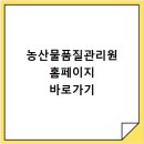 국립농산물품질관리원 강원지원 영월사무소 | 농산물품질관리원 홈페이지 바로가기 https://www.naqs.go.kr