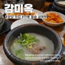 감미옥 | 성남아트센터 분당 맛집 진한 국물의 돌솥 설렁탕 감미옥 2시방문 웨이팅 후기