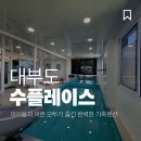 베러플레이스 키즈 풀빌라 | 수플레이스 키즈풀빌라 아이들과 어른 모두가 즐긴 완벽한 가족펜션