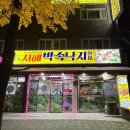 서해박속낙지전문점 이미지