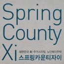 스프링카운티 자이아파트 이미지