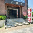 인천가정법원 | 인천가정법원 &lt;하림각&gt; 맛집 후기