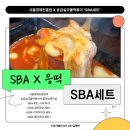 응급실국물떡볶이 서울자양점 | SBA X 응급실국물떡볶이, 스바세트 이것 뭐예요? (Positive)