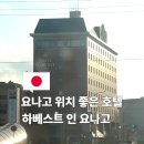 카페호텔 | 요나고 자유여행 숙소! 하베스트 인 요나고 호텔 조식 카페 후기