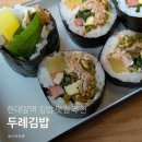 두례김밥 - 안산시 상록구 샘골로 120 | 두례김밥