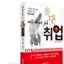 "올댓취업"서적 출판...자녀분들에게 도움이 되시길 바랍니다 (저자 52회 윤찬진) 이미지