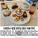 카페마이(CAFE MY.) | 석촌호수 벚꽃 축제 명당자리 주차가능한 마이서울바이츠🌸