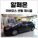 티아이썬팅 | 알페온 기존 썬팅제거후 열차단에 좋은 이비오스 슈젠으로 재시공