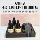 2756 | 영양크림 추천｜오바코 4D 다이나믹 베네피트 홈케어 세트 솔직 후기
