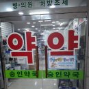 숭인약국 이미지