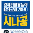(주)차이컴 | 컴활 1급 독학 비전공자, 노베이스 | 필기 2트, 실기 3트 1합 후기 | 교재, 강의 + 꿀팁