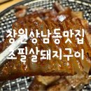 세븐일레븐 창원상남광동점 | 창원 상남동 맛집 껍데기 맛집 초필살돼지구이 웨이팅 후기