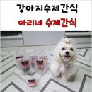 아리네수제간식 이미지