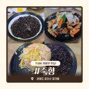 죽향 | 강원대 중국집 찾는다면? 양까지 푸짐했던 죽향 내돈내산 후기