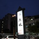 대림숯불갈비 이미지