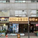 장삼촌네 숯불에 꼬치닭 | [강동구 길동 꼬치구이 맛집 9292 숯불꼬치] 서비스 미니화로에 마지막 꼬치까지 따땃하게 먹기/내돈내산