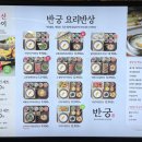 반궁 목동파라곤점 이미지