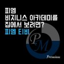 [ 독일 피엠인터내셔널 ] 7월 비지니스 아카데미 대구, 광주 참석 후기 | 피엠 임희정