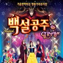 대전가족뮤지컬, 백설공주와 일곱난쟁이 [2014.12.17~2015.01.11] 이미지